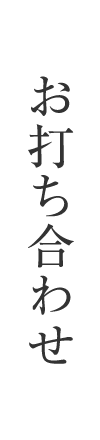 お打ち合わせ