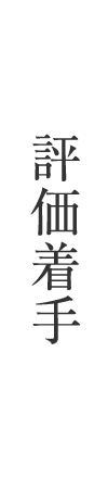 評価着手