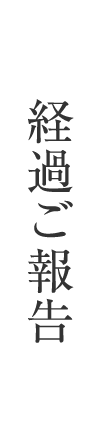 経過ご報告